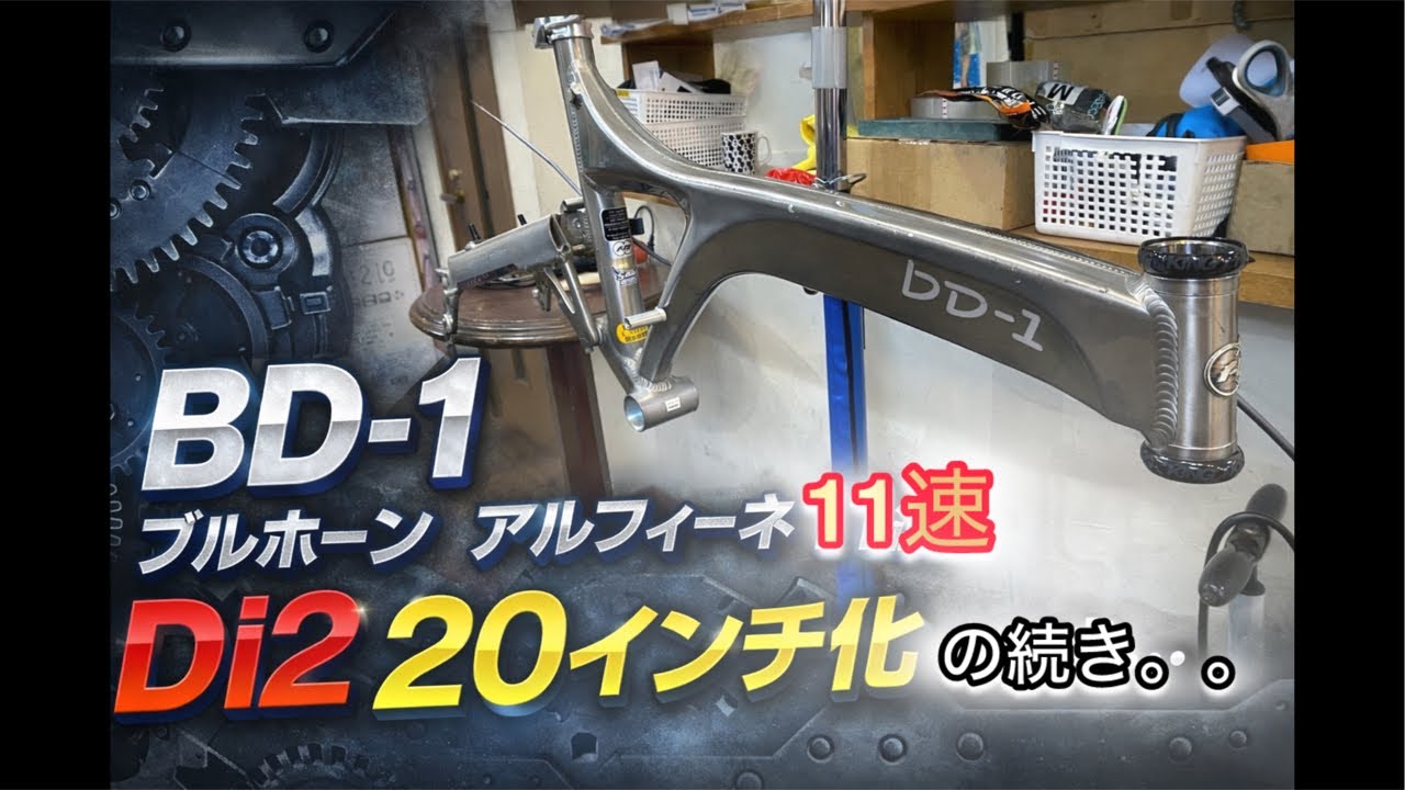 Live配信カスタム! BD-1 ブルホーン アルフィーネ Di2 20インチ化カスタム！の続き。。。