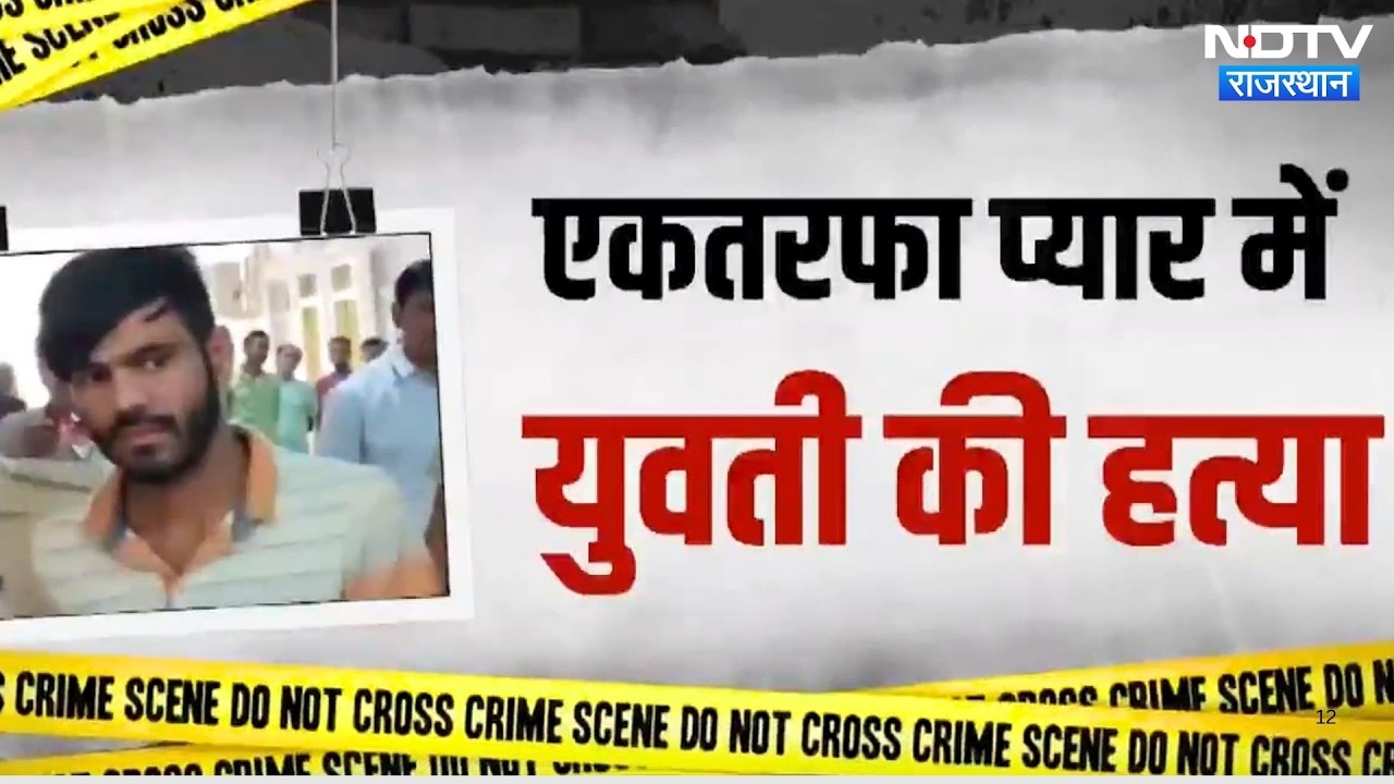 Jhalawar Murder Case: एकतरफा प्यार में युवती की हत्या, 5 साल बाद हुआ इंसाफ! Rajasthan Crime News