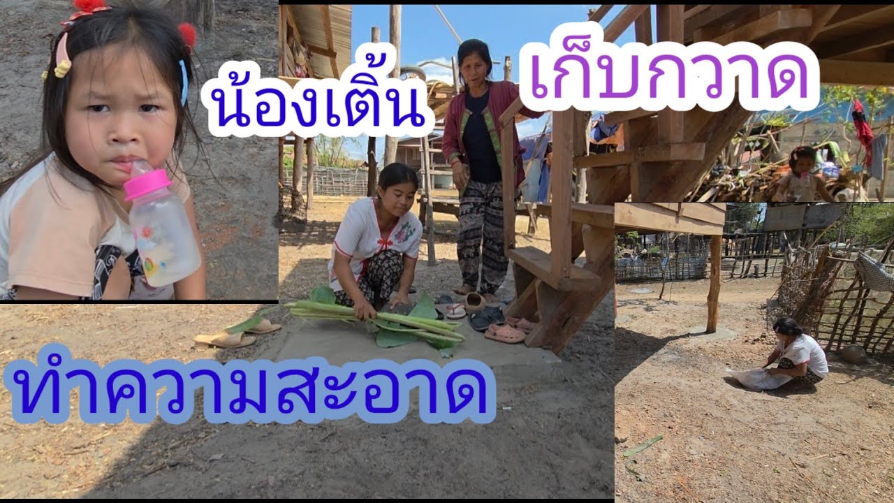 น้องเติ้นปัดกวาดใต้ถุนบ้านเตียมตัวขึ้นบ้านใหม่ดีใจสุดๆ🙏✌️🇱🇦❤️🇹🇭🇺🇲#บ่าวลาวพาเพลิน#17/2/26