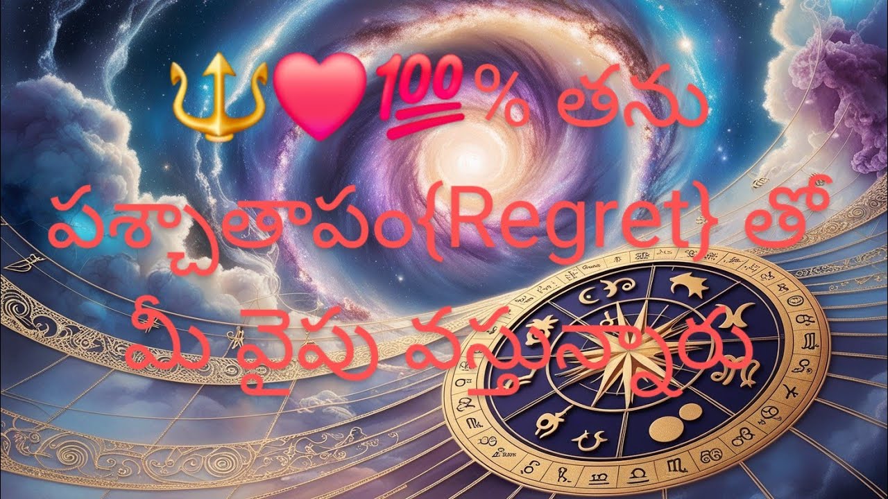 🔱♥️💯% తను  పశ్చాతాపం  { Regret }తో మీ వైపు వస్తున్నారు 🔱 7893995796 🔱