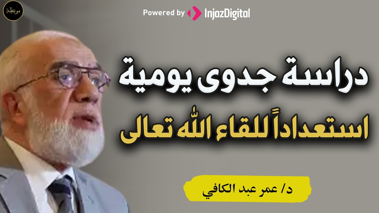 خطوات عمليةاستعداداً للقاء الله تبارك وتعالى د/ عمر عبد الكافي