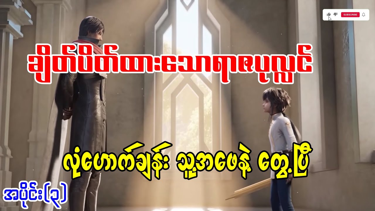 ချိတ်ပိတ်ထားသောရာဇပုလ္လင် | အပိုင်း(၃)