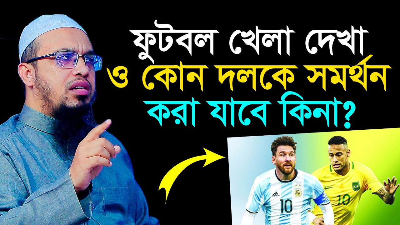 ফুটবল খেলা দেখা ও কোন দলকে সমর্থন করা যাবে কিনা? শায়খ আহমাদুল্লাহ