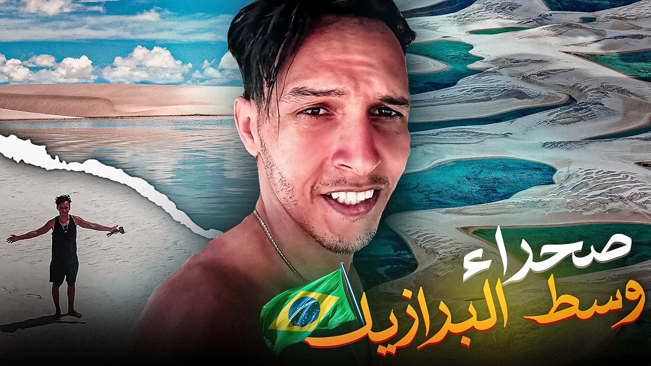 إكتشفت صحراء في قلب البرازيل | ما وجدته ليس عادي