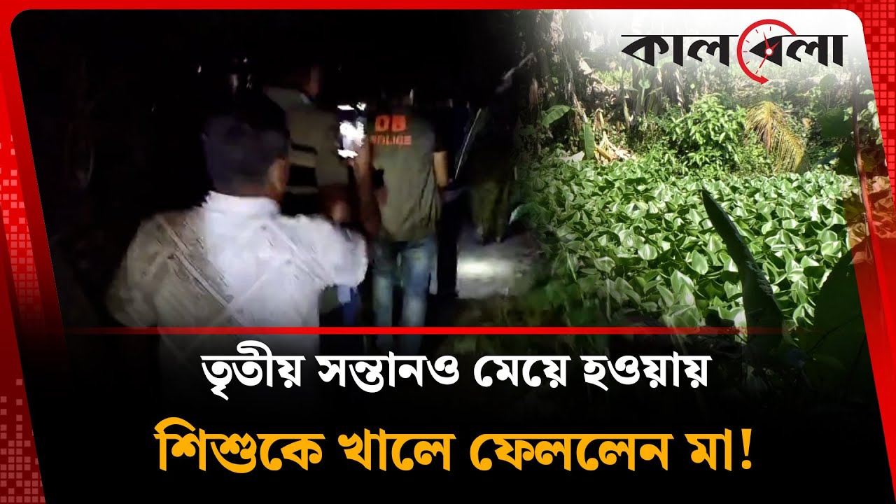 Mother throws away newborn baby after giving birth to second daughter after two daughters! | Satkhira Baby | Kalbela