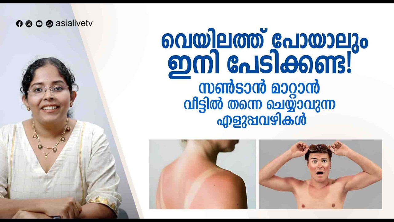 വെയിലത്ത് പോയാലും പേടിക്കണ്ട! സൺടാൻ മാറ്റാൻ 5 എളുപ്പവഴികൾ | How to Remove Sun Tan at Home Malayalam