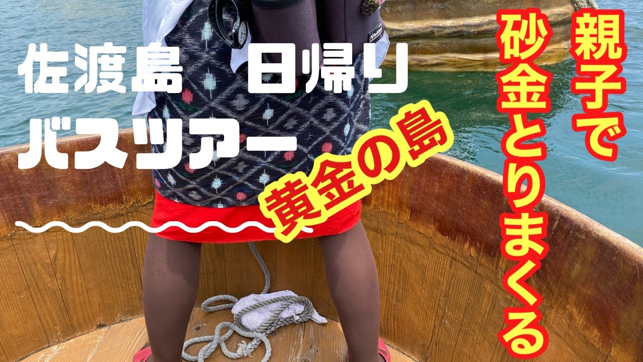 佐渡島で砂金取り！佐渡日帰り旅行～思い付きですぐ予約して行ってみた。