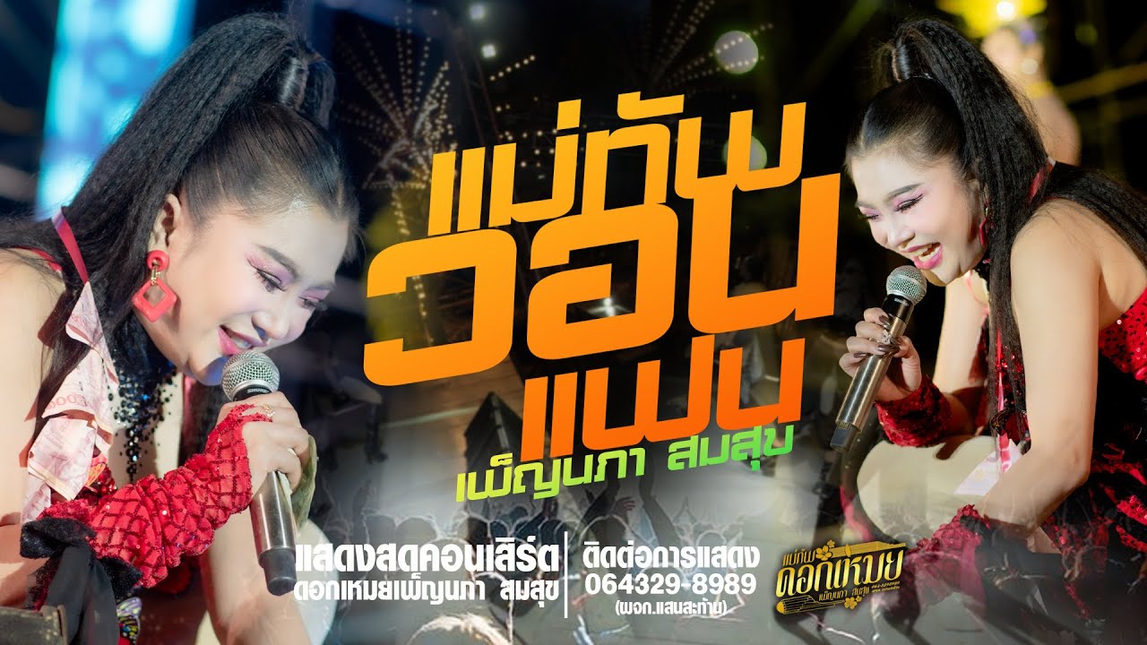 เพ็ญนภาวอนแฟน//แสดงสดคอนเสิร์ตลำซิ่งดอกเหมยเพ็ญนภา สมสุข ใหม่ล่าสุด