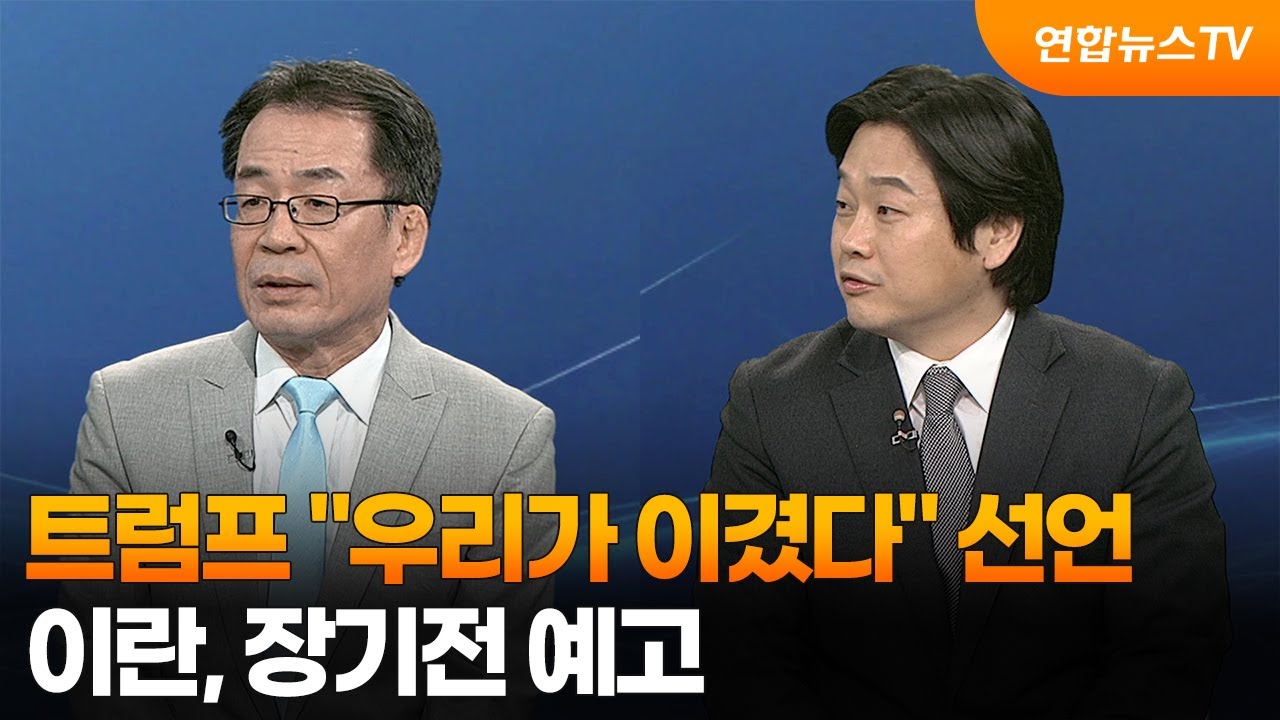 [투나잇이슈] 트럼프 