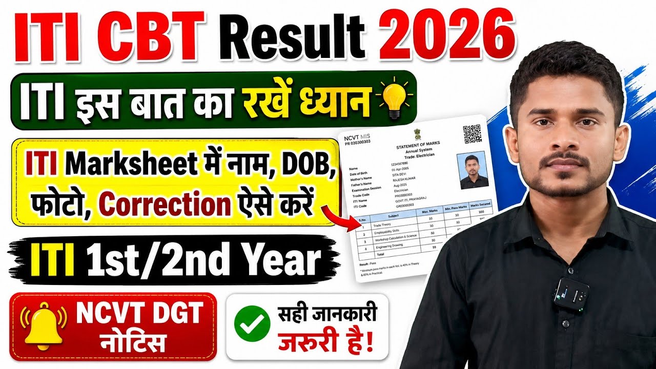 ITI Marksheet में नाम Correction कैसे करें|ITI CBT परीक्षा 2026|ITI NCVT DGT नोटिस|ITI Result 2026