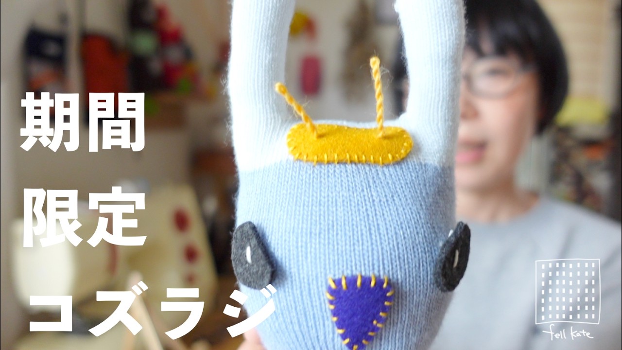 期間限定〜4/24まで「コズラジ〜縫い物・お家・萌え暮らし」 フェルケイト