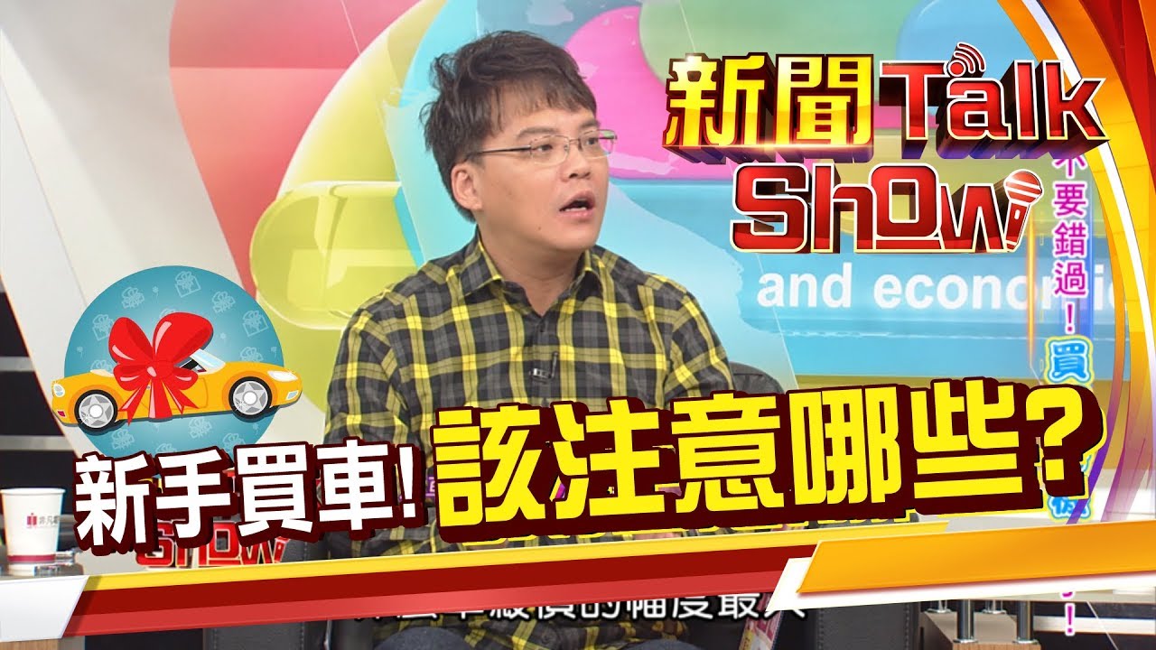 新手買車照過來!新車交車注意事項!該挑什麼車款?要準備哪些額外費用?《新聞TalkShow》20200607-4