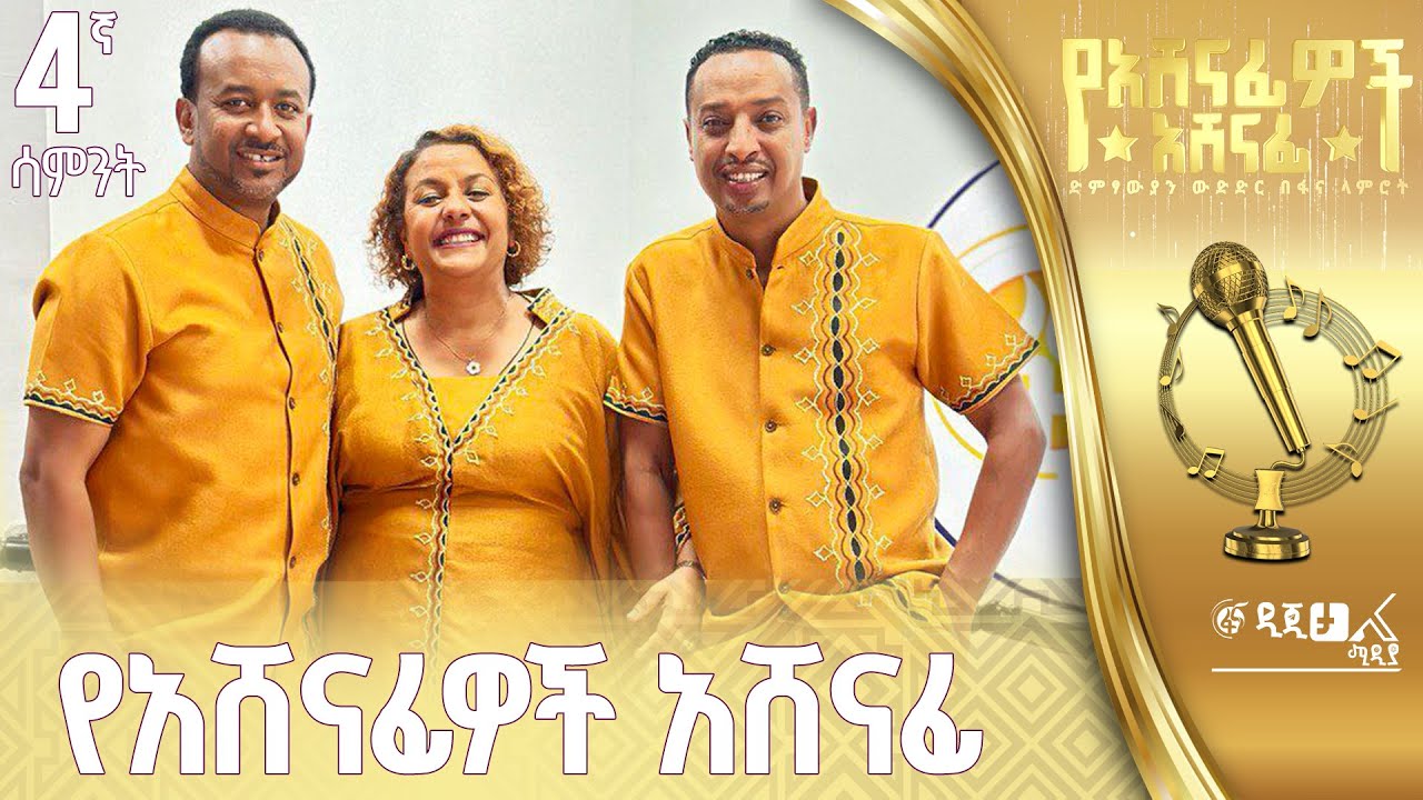 ፋና ላምሮት 5ኛው የአሸናፊዎች አሸናፊ ውድድር - ሳምንት4