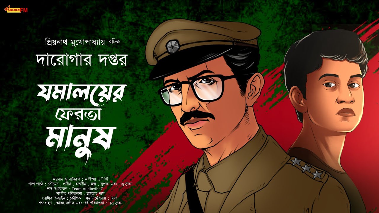 Daroga Priyonath | দারোগার দপ্তর | bengali audio story detective |  যমালয়ের ফেরতা মানুষ | goyenda