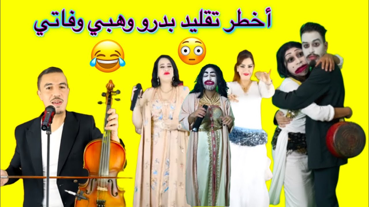 أخطر تقليد بدرو وهبي وفاتي دوكة😂😂