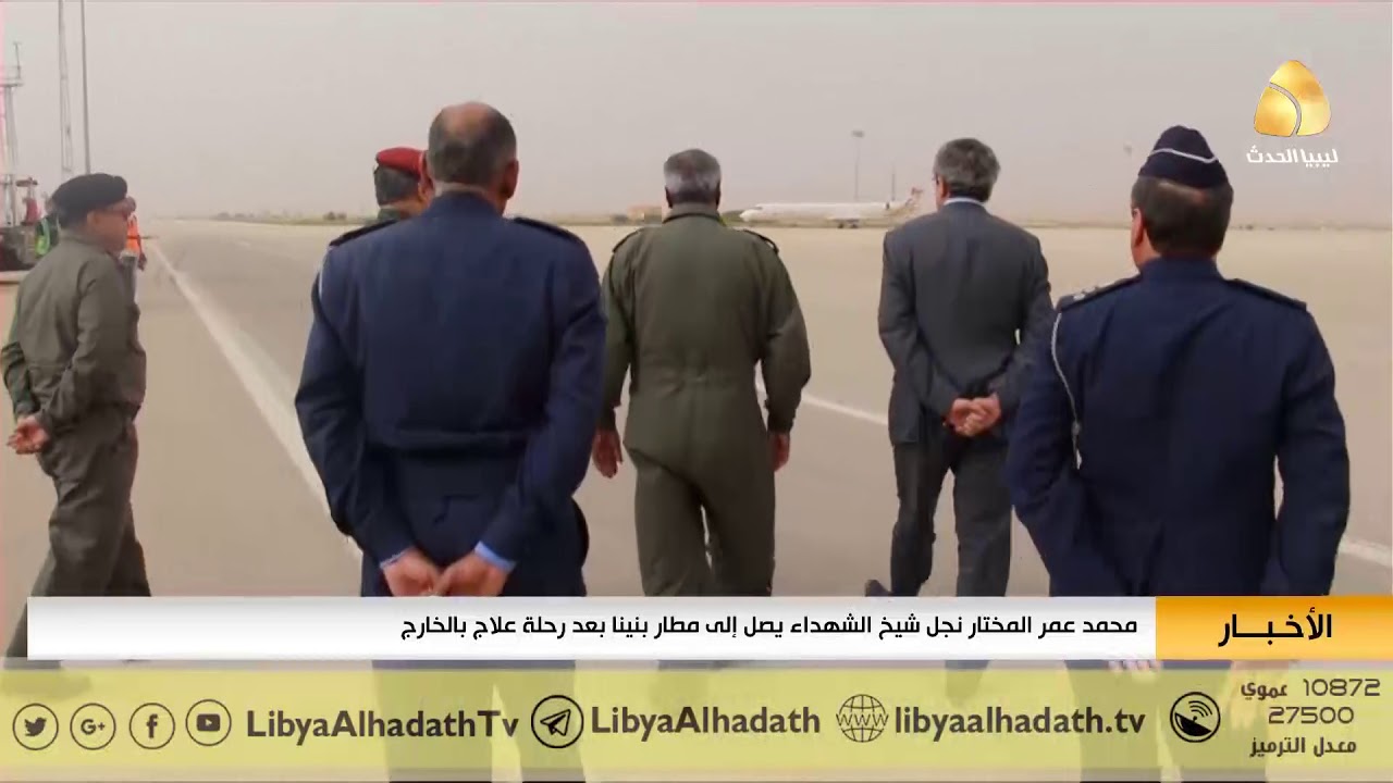 محمد عمر المختار نجل شيخ الشهداء يصل الي مطار بنينا بعد رحلة علاج بالخارج