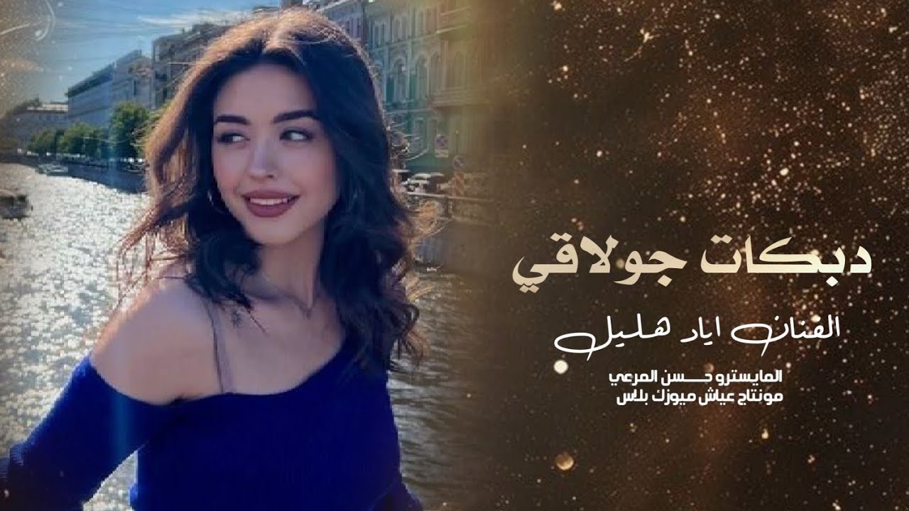 دبكات جولاقي 2025 ـ الفنان اياد هليل جديد📿💃🏼