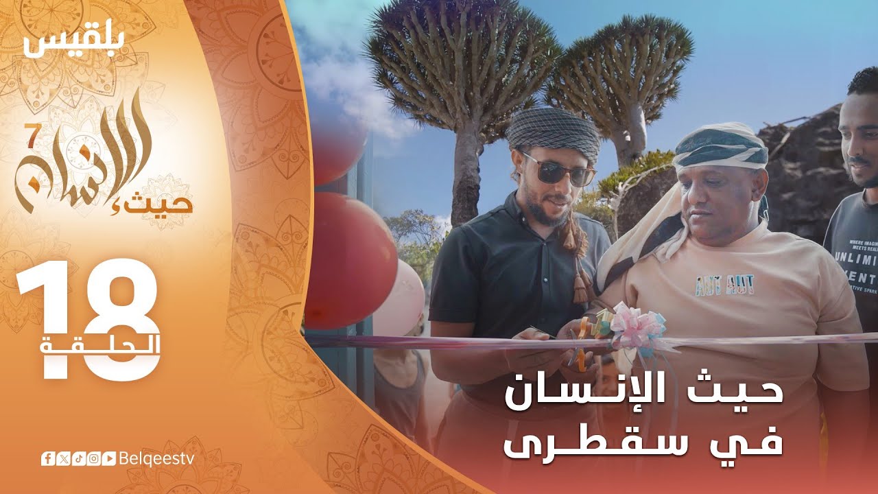 حيث الإنسان 7 | مؤسسة توكل كرمان تصل سقطرى وتحقق حلم عرفات | الحلقة 18