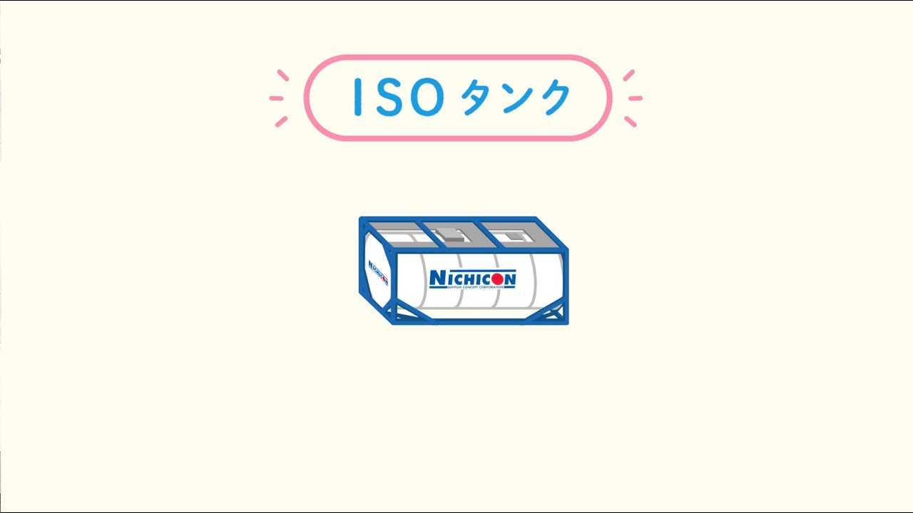 日本コンセプト「3分でわかるISOタンクコンテナ」