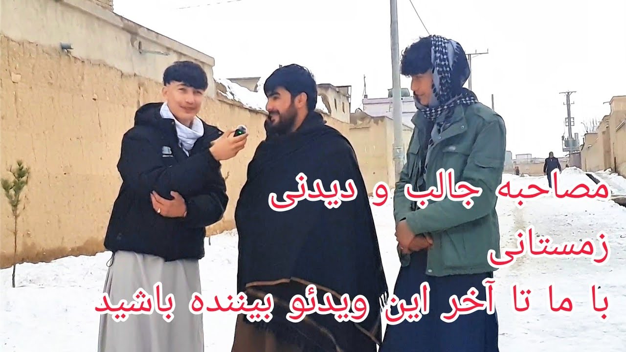مصاحبه جالب زمستانی | خنده، برف و سوالات جذاب از جوانان!