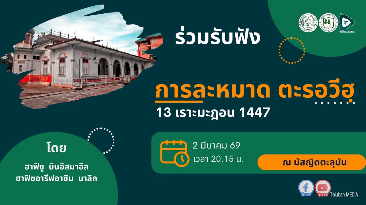 🔴[LIVE] Solat Tarawih 12 Ramadhan [วันจันทร์ ที่ 2 มีนาคม 2569]