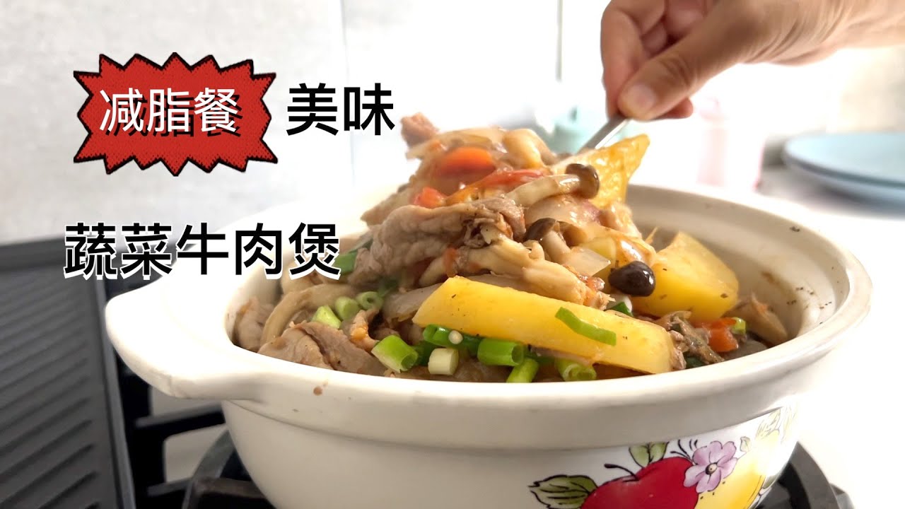 阿婆减脂餐 蔬菜牛肉煲【田园时光美食】