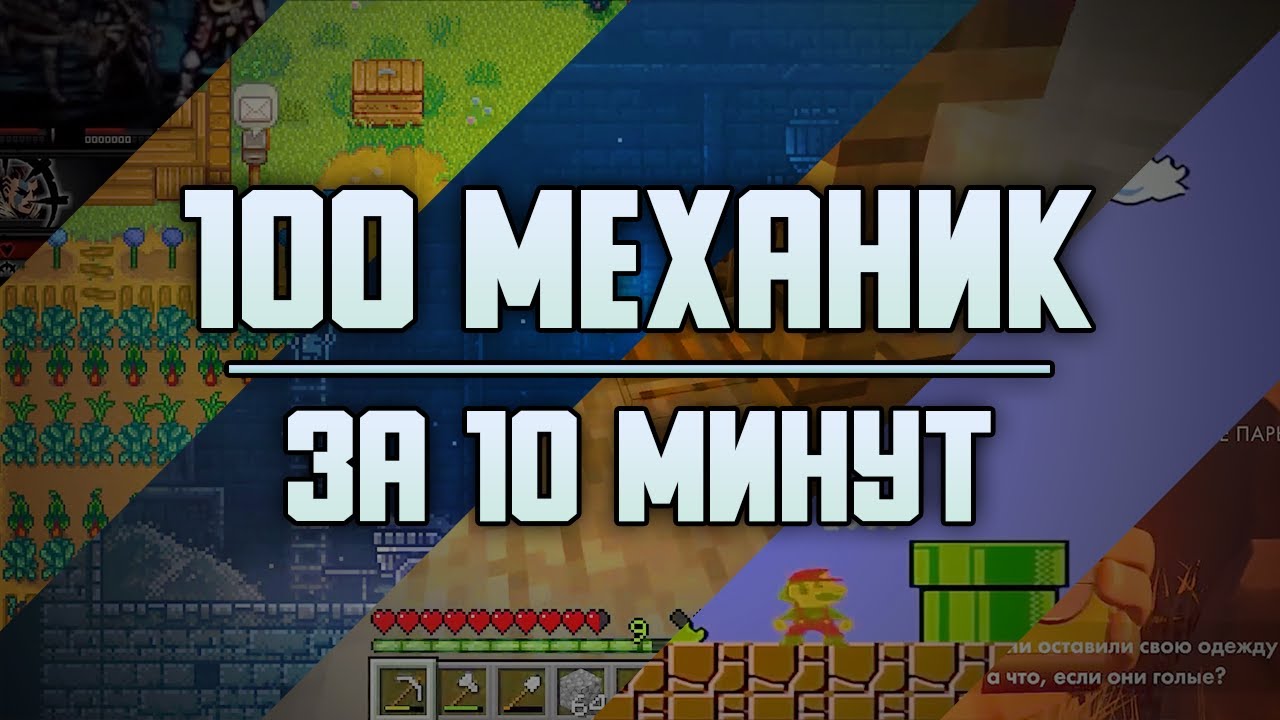 🎮 100 игровых механик