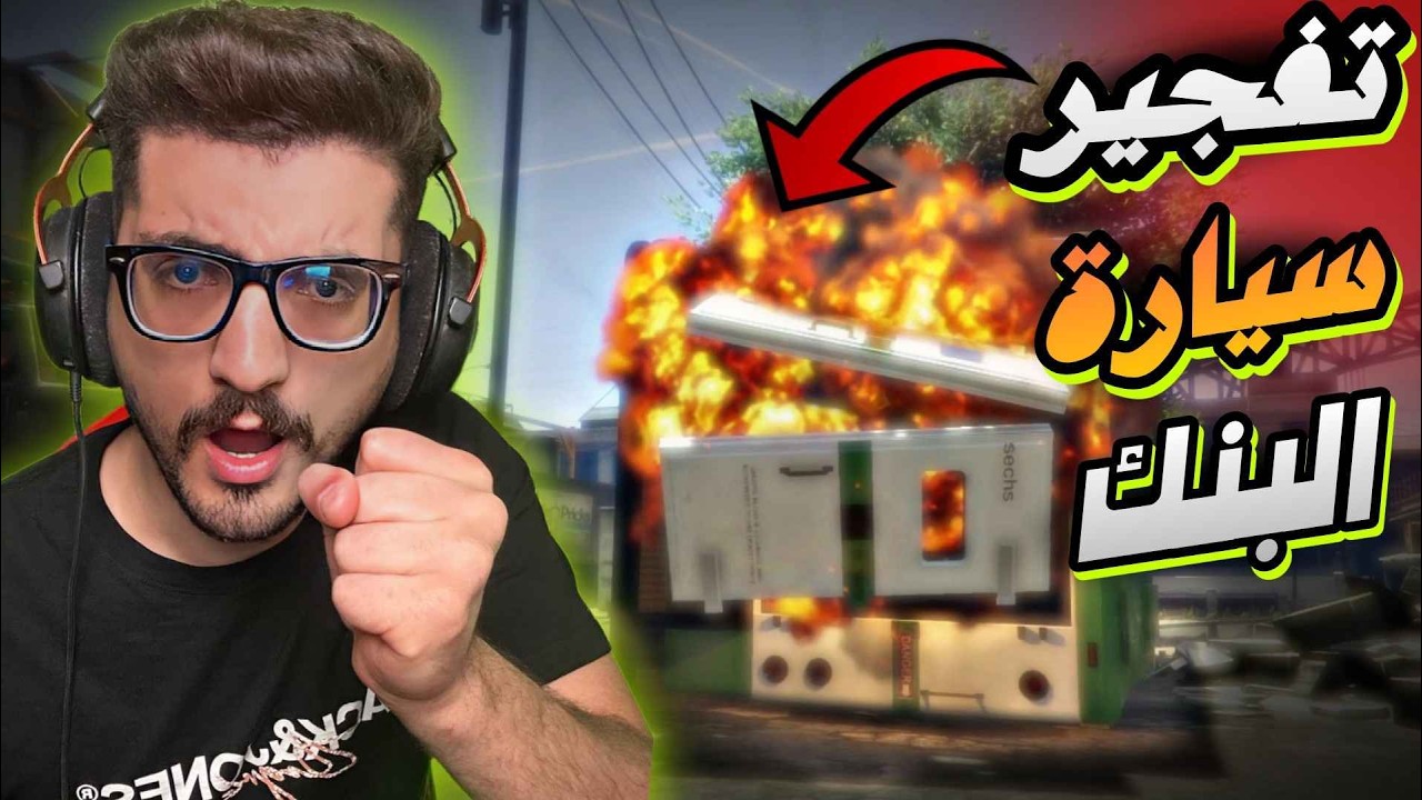 سرقة سيارة البنك وقتل من فيها 😈🔥 GTA V | قراند5  باللغة العربية #19