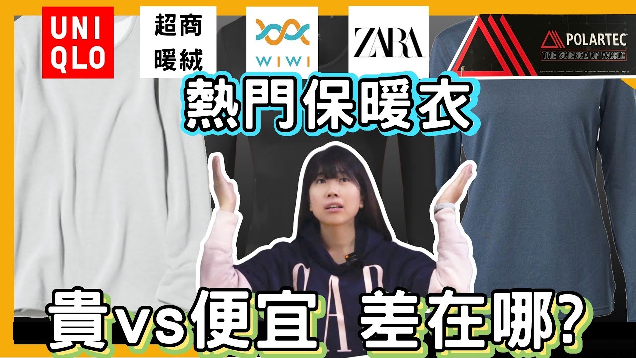 對抗寒流，熱門保暖內搭衣大評測，HEATTECH、石墨烯、POLARTEC差在哪?怎麼選購適合自己的內搭衣?達到購物CP值最佳化！