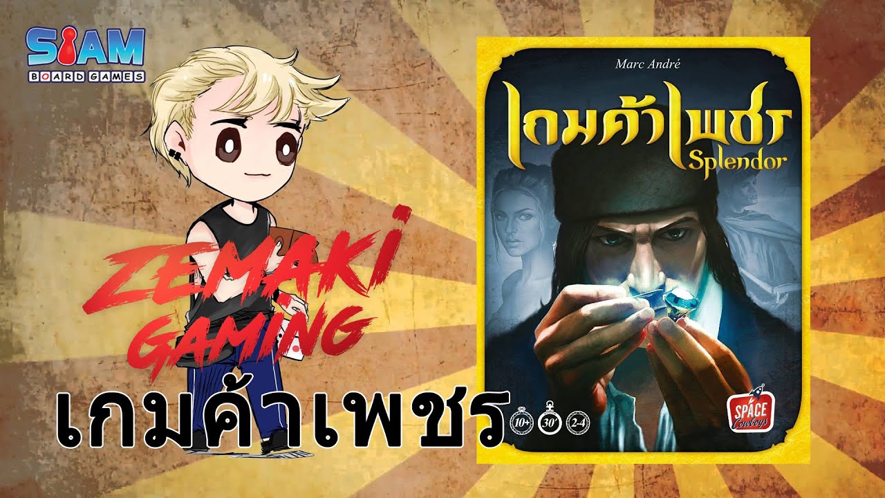 เกมค้าเพชร (Splendor) [Review] เกมหยิบเพชรสุดคลาสสิกที่ไม่มีวันถูกลืม