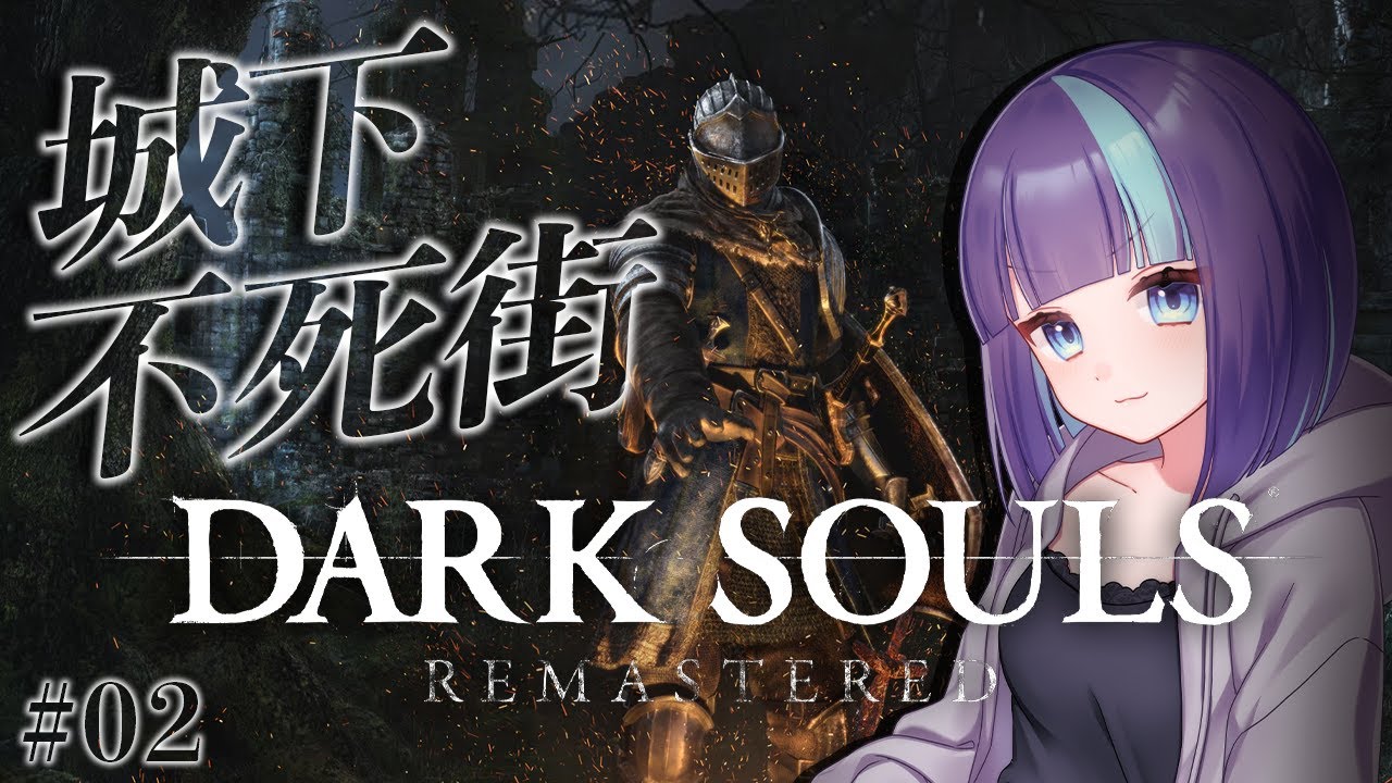 城下不死街 #2【DARK SOULS】完全初見ダクソ！フロムゲーの沼に浸かる【 ダークソウル リマスタード｜PS5】