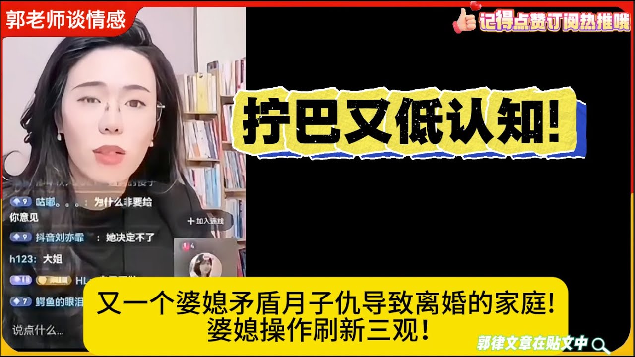 拧巴又低认知!又一个婆媳矛盾月子仇导致离婚的家庭!婆媳操作刷新三观！郭延娇婚恋咨询