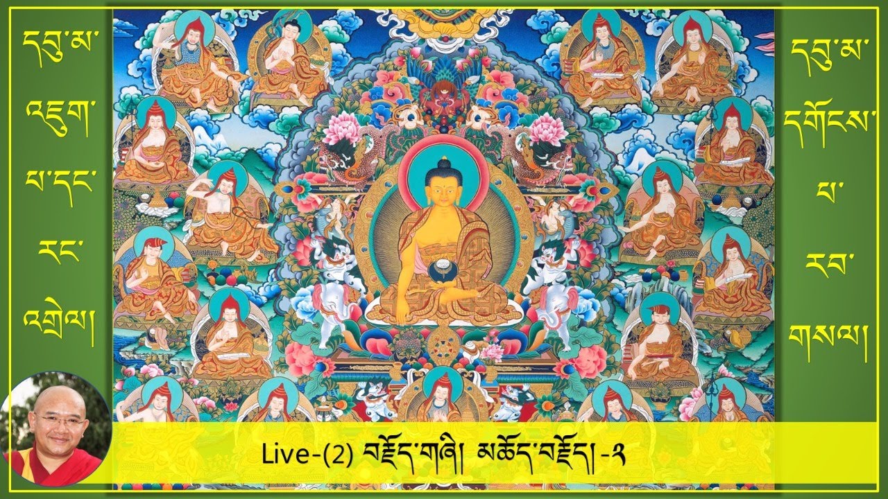༼དབུ་མ་འཇུག་པ་དང་རང་འགྲེལ། དགོངས་པ་རབ་གསལ།༽-(2)- བརྗོད་གཞི། མཆོད་བརྗོད།-༢ (24/9/2020)