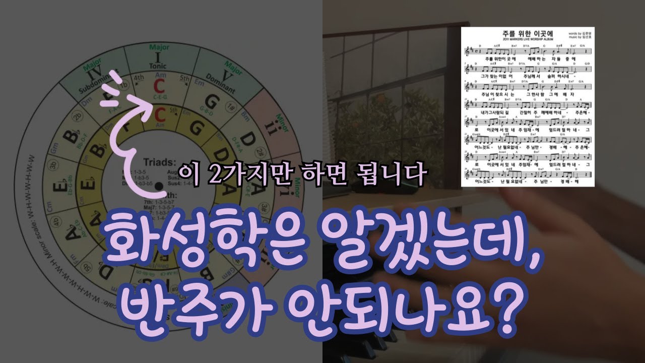 화성학을 공부해도 적용이 어려웠던 이유! 이 방법 알면 반주에 적용 가능해요!