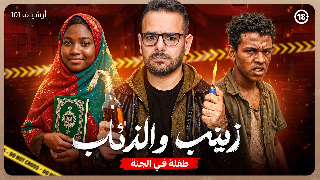 جريمة زينب تهز موريتانيا💔أبشع جرائم أرشيف 101 وأسرار غامضة يكشفها محمد سويلم😱أسرار الدقائق الأخيرة!!