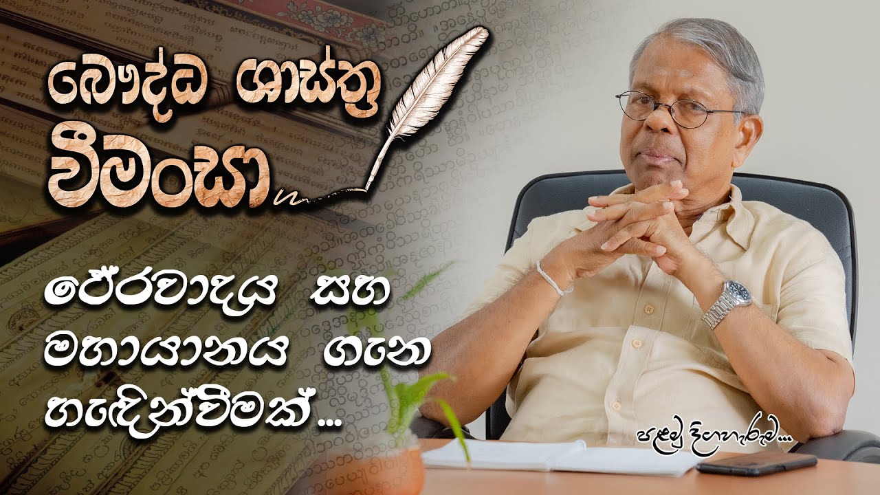 බෞද්ධ ශාස්ත්‍ර වීමංසා | ථේරවාදය සහ මහායානය ගැන හැඳින්වීමක් | NIIBS Media Unit