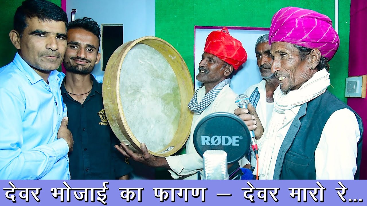 देवर भोजाई का फागण... देवर मारो रे... Singer चेनाराम गुर्जर, रामदेव गुर्जर, गोपीराम मेघवाल