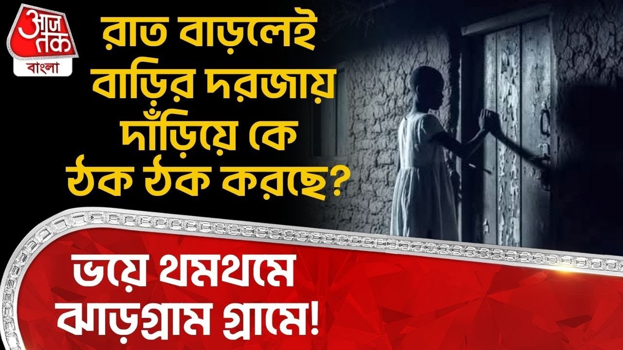 রাত বাড়লেই বাড়ির দরজায় দাঁড়িয়ে কে ঠক ঠক করছে? ভয়ে থমথমে ঝাড়গ্রাম গ্রামে! | Jhargram | DN