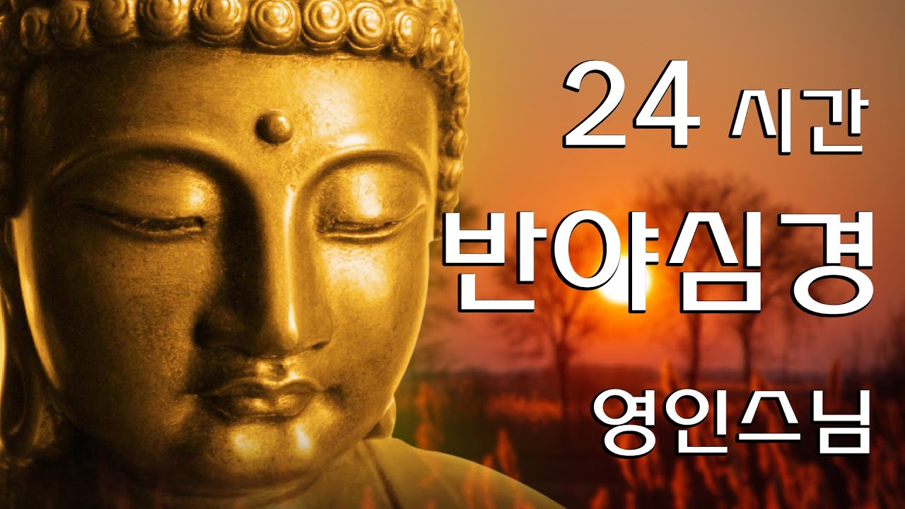 【소원성취기도】금전운 과 소원을 들어주는 불경 🙏 반야심경 24시간 연속듣기 - 영인 스님 はんにゃしんぎょう