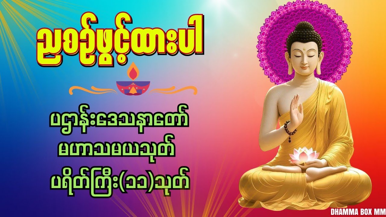 🙏🌹ကံပွင့်လာဘ်ပွင့်စီးပွားတက်စေဖို့ အမြဲဖွင့်..ပဌာန်းတော်ကြီး မဟာသမယသုတ် ပရိတ်ကြီး(၁၁)သုတ် #တရားတော်