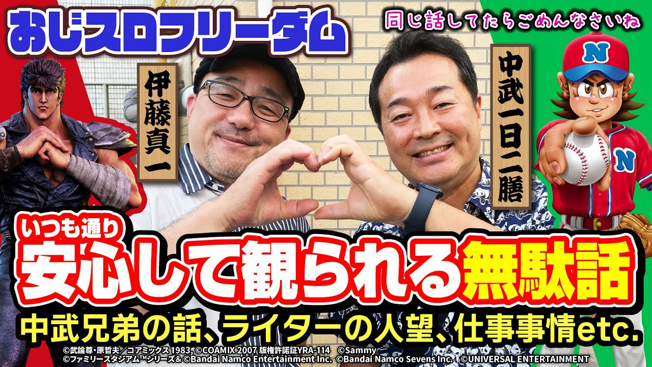 【安心の無駄話】おじスロフリーダム#8[中武一日二膳][伊藤真一][COMICスロマンV編集部]