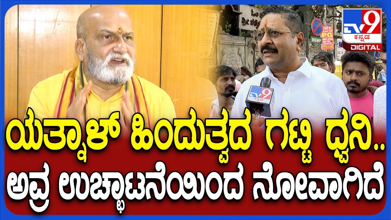 Pramod Mutalik on Yatnal: ಯತ್ನಾಳ್ ಉಚ್ಛಾಟನೆ ಬಗ್ಗೆ ಪ್ರಮೋದ್ ಮುತಾಲಿಕ್ ಫಸ್ಟ್ ರಿಯಾಕ್ಷನ್ | #TV9D