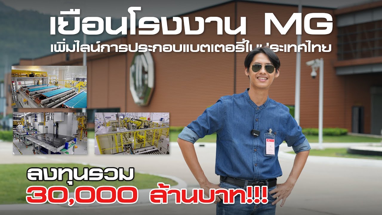 อัพเดทโรงงาน MG เพิ่มไลน์ประกอบแพ็คแบตเตอรี่ ลงทุนรวม 30,000 ล้านบาท