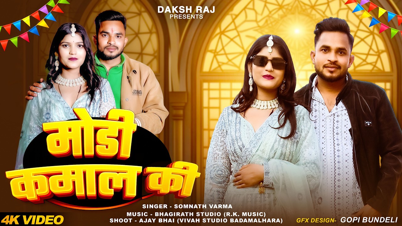 #video | Modi Kamal Ki | मोडी कमाल की |Sanjay Prajapati| Kanchan Bundeli | New Bundeli Song