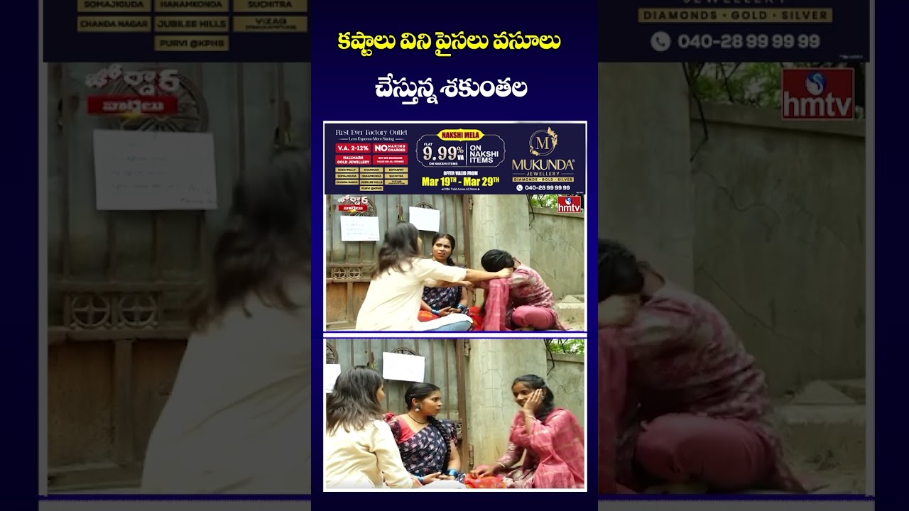 కష్టాలు విని పైసలు వసూలు చేస్తున్న శకుంతల | Jordar Shakuntala | Jordar Varthalu | hmtv