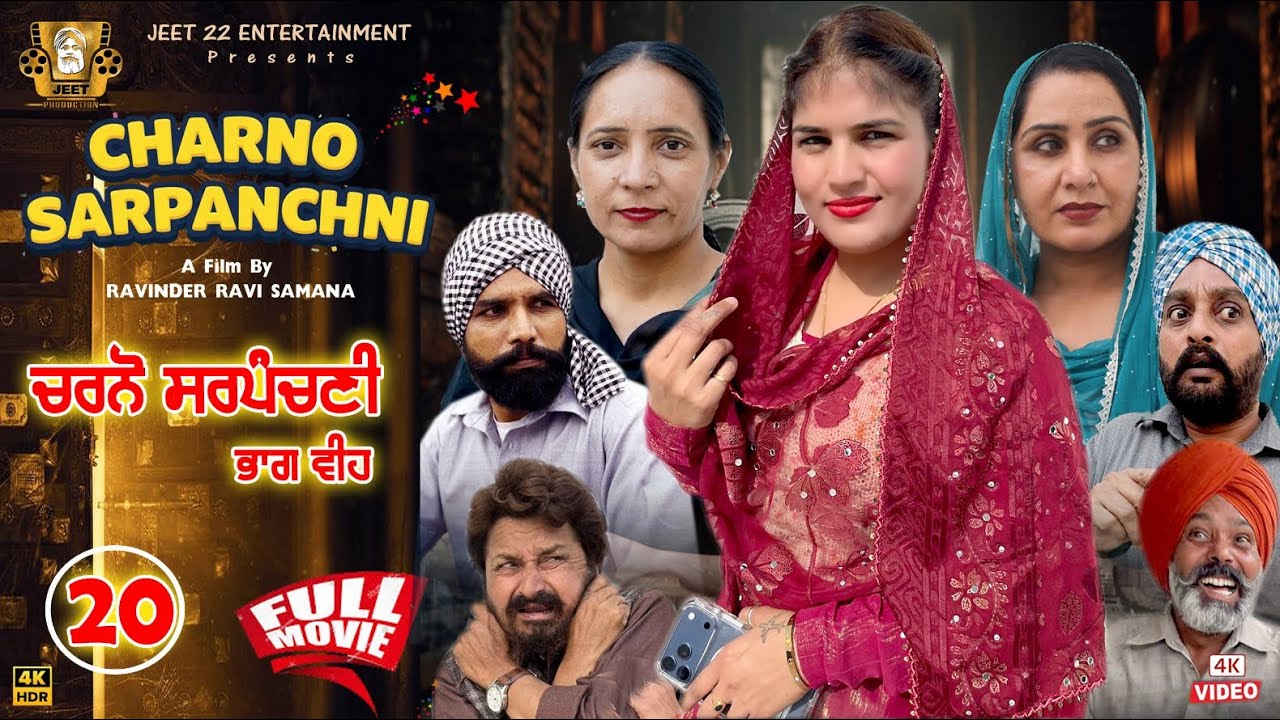ਚਰਨੋ ਸਰਪੰਚਣੀ CHARNO SARPANCHNI | Episide 20 | New Punjabi Best Movie 2026 | Latest Comedy Short Film