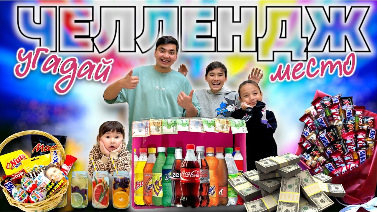 ХИТОВЫЙ ЧЕЛЛЕНДЖ | Жасмин мен Томириспен УГАДАЙ МЕСТО ойыны 🤩