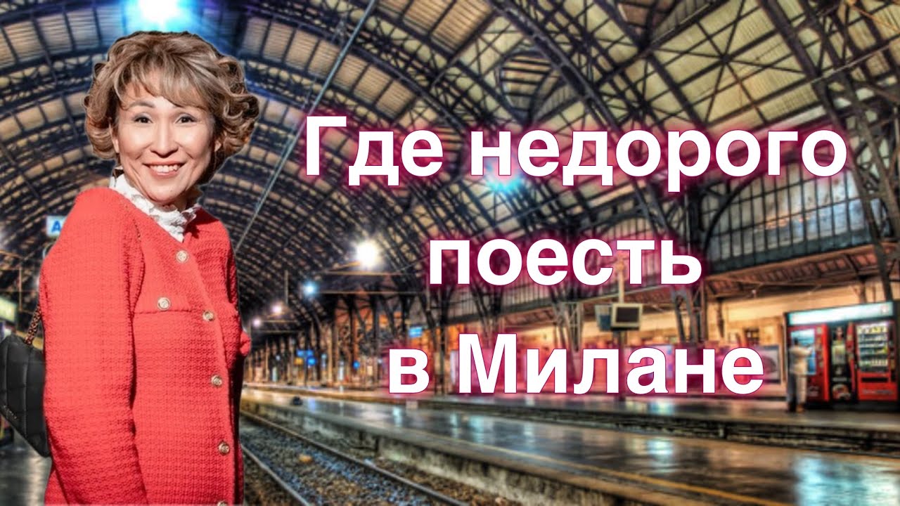 Где недорого поесть в Милане? Нашли идеальное место — Mercato Centrale Milano!