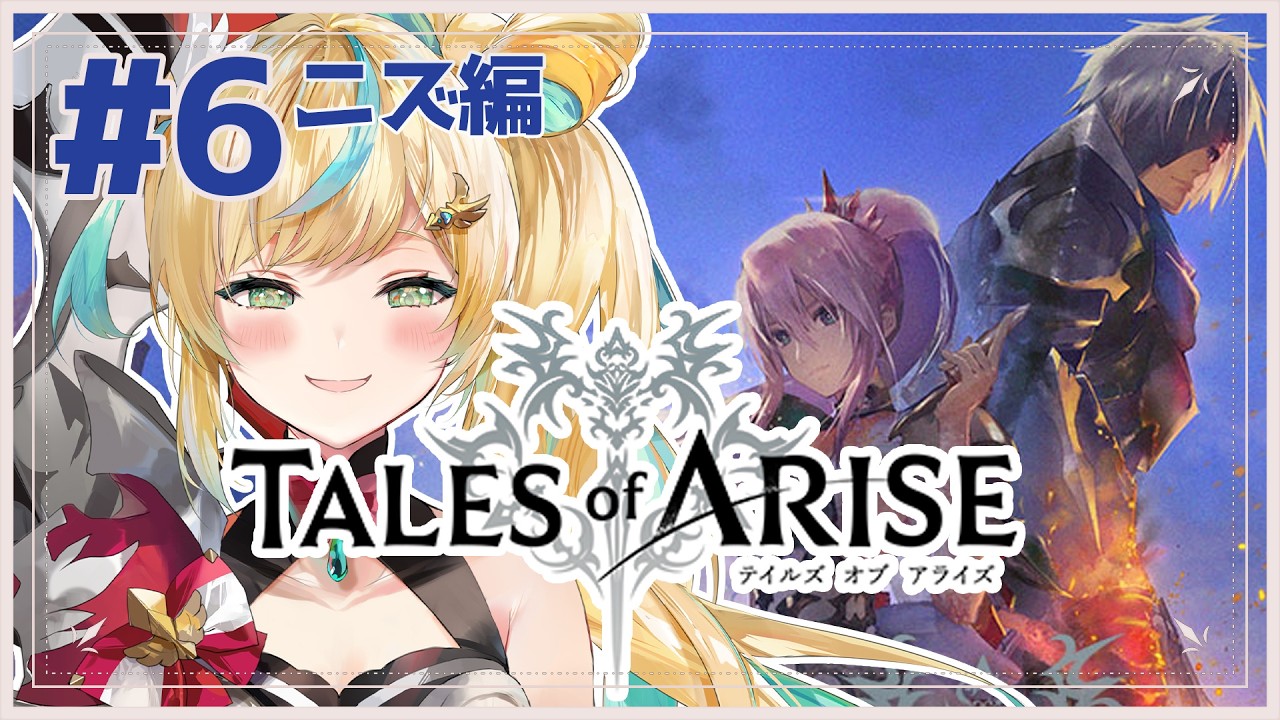 #6【Tales of ARISE】心の黎明を告げるRPG🔥いいぞ、いちゃつけ、頼む【立伝都々/にじさんじ】