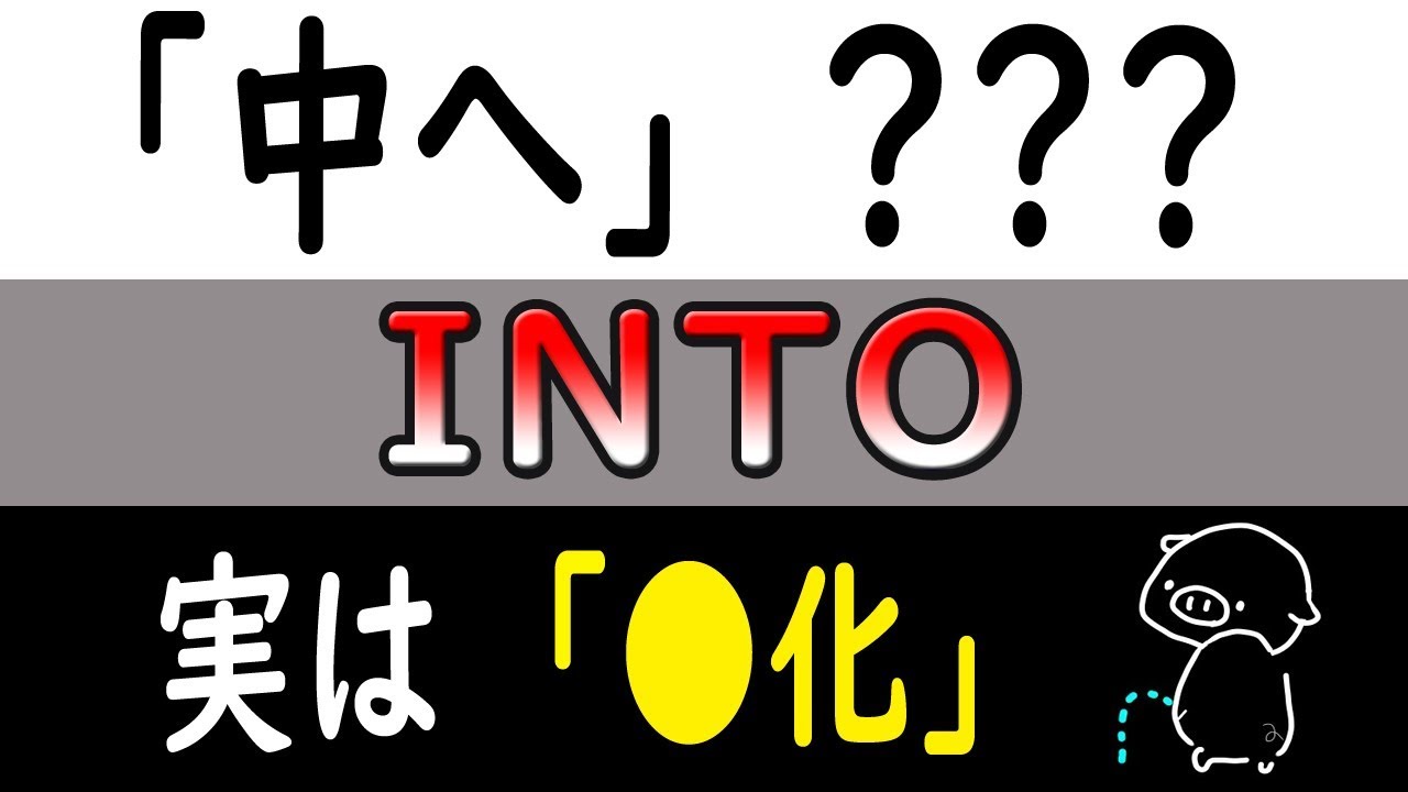 「中へ」じゃ50％物足りない、INTOの持つ真骨頂。